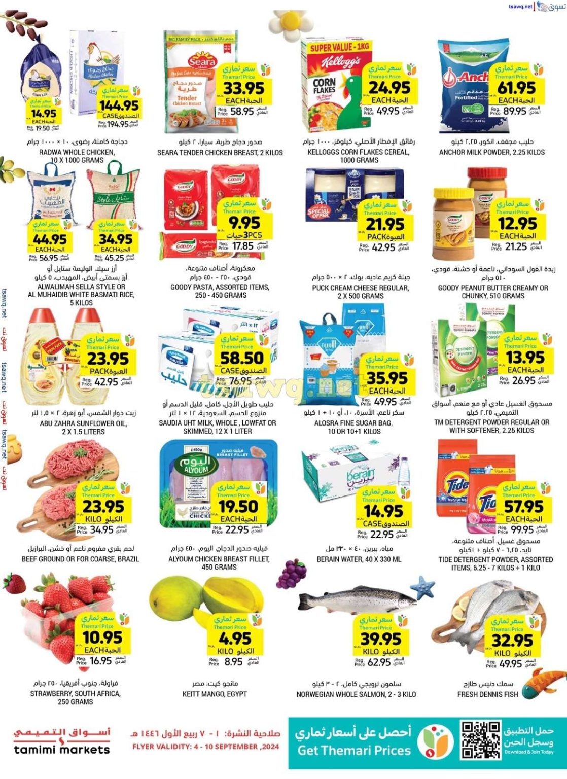 عروض اليوم الوطني 2024 : عروض التميمي الاحساء صفحة واحدة الأربعاء 4-9-2024