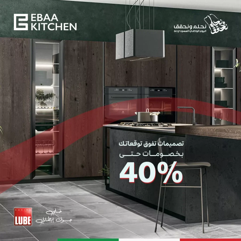 عروض اليوم الوطني 2024 : عروض بيت الإباء للمطابخ الإيطالية بخصم يصل إلى 40% لجميع المنتجات