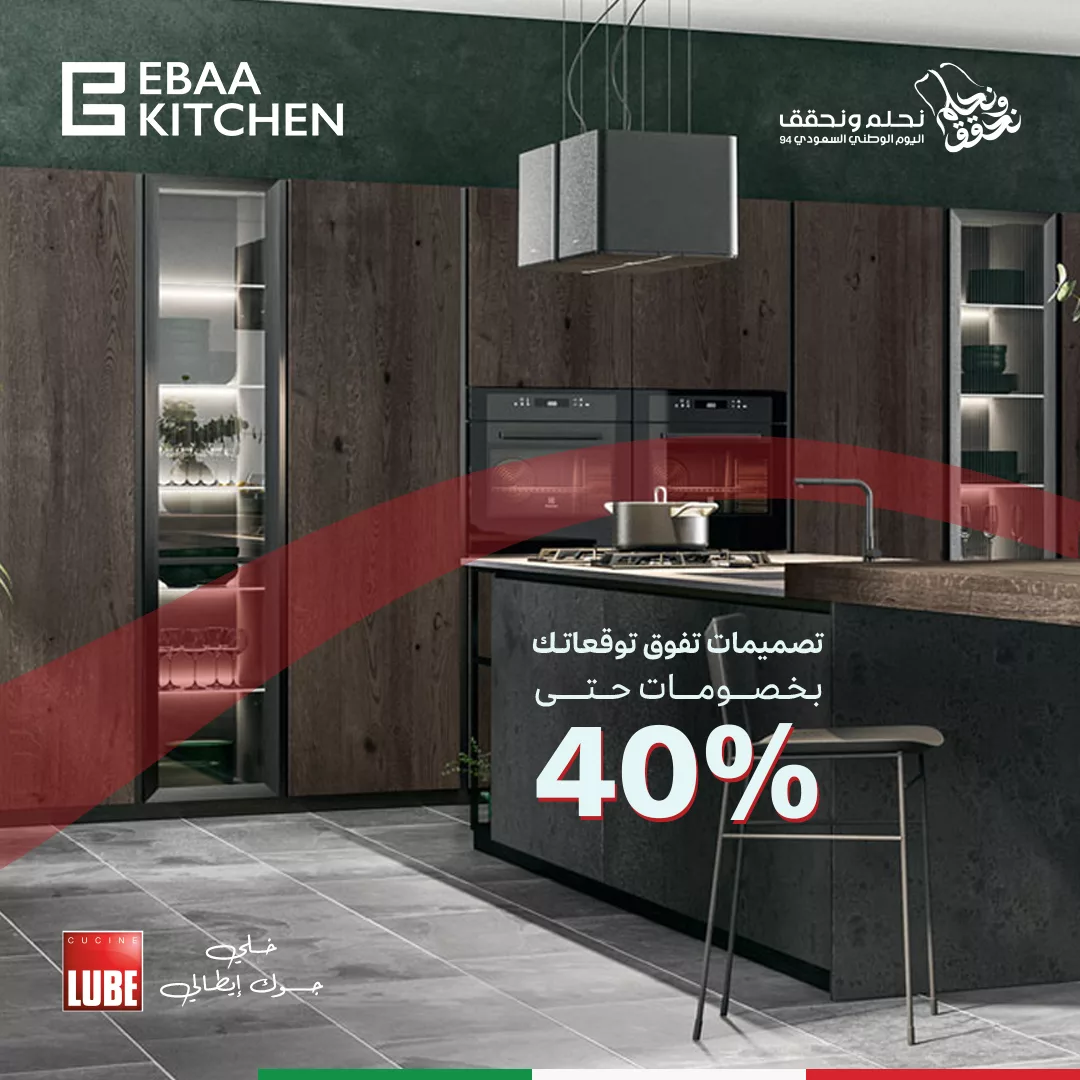 عروض اليوم الوطني 2024 : عروض بيت الإباء للمطابخ الإيطالية بخصم يصل إلى 40% لجميع المنتجات 1 533783 file jpeg - عروض اليوم الوطني 2024 : عروض بيت الإباء للمطابخ الإيطالية بخصم يصل إلى 40% لجميع المنتجات