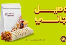 58993 file - عروض المطاعم : استمتع بالتوصيل المجاني عند طلبك من شاورمر
