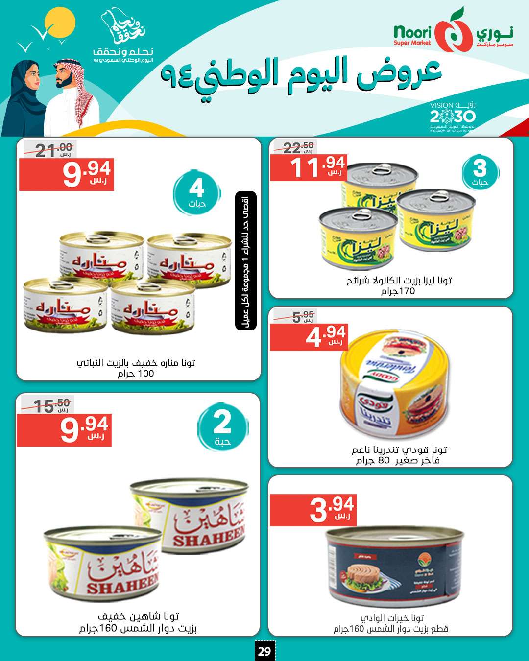 5RYo8W - عروض نوري هايبر ماركت الاسبوعية الاثنين 16-9-2024 | اليوم الوطني