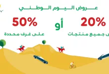 63664 file - عروض اليوم الوطني 2024 : عروض تشيلك السعودية و تخفيضات من 20% علي جميع المنتجات