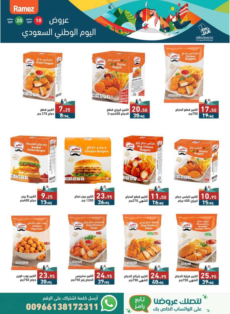 6SHtku - عروض اليوم الوطني 94 : عروض اسواق رامز السعودية الثلاثاء 10 سبتمبر 2024