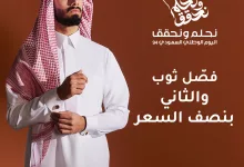 750020 file - عروض بلان اليوم الوطني - فصل ثوب والثاني بنصف السعر حتى السبت 30 سبتمبر 2024