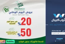 89505 file - عروض اليوم الوطني 94 : عروض شركة الثوب الأبيض علي جميع انواع الاقمشة