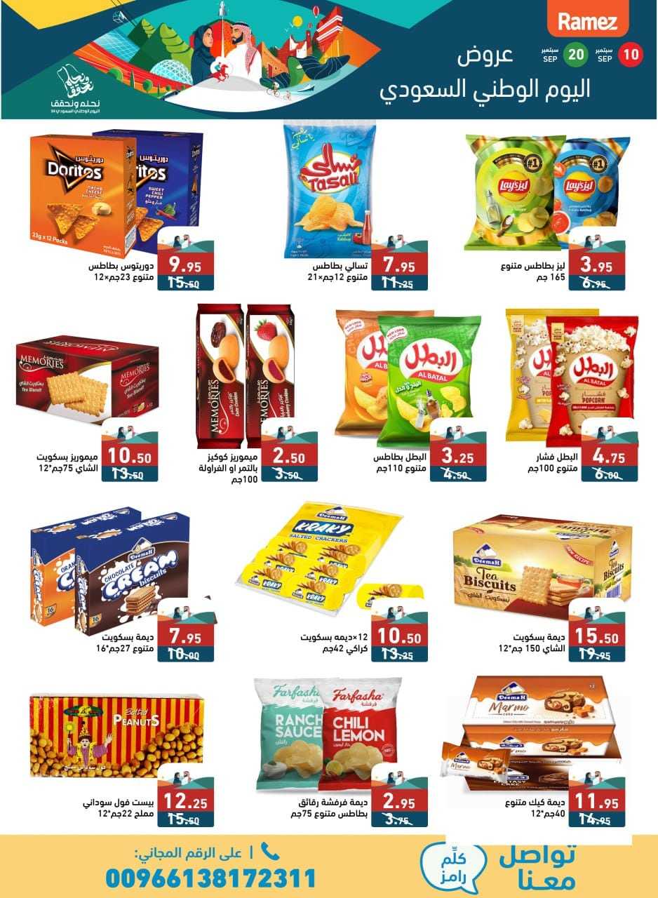 8ST9zN - عروض اليوم الوطني 94 : عروض اسواق رامز السعودية الثلاثاء 10 سبتمبر 2024