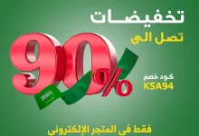 93090 file - عروض اليوم الوطني 94 : عروض السيف هوم و تخفيضات تصل إلى 90% لفترة محدودة