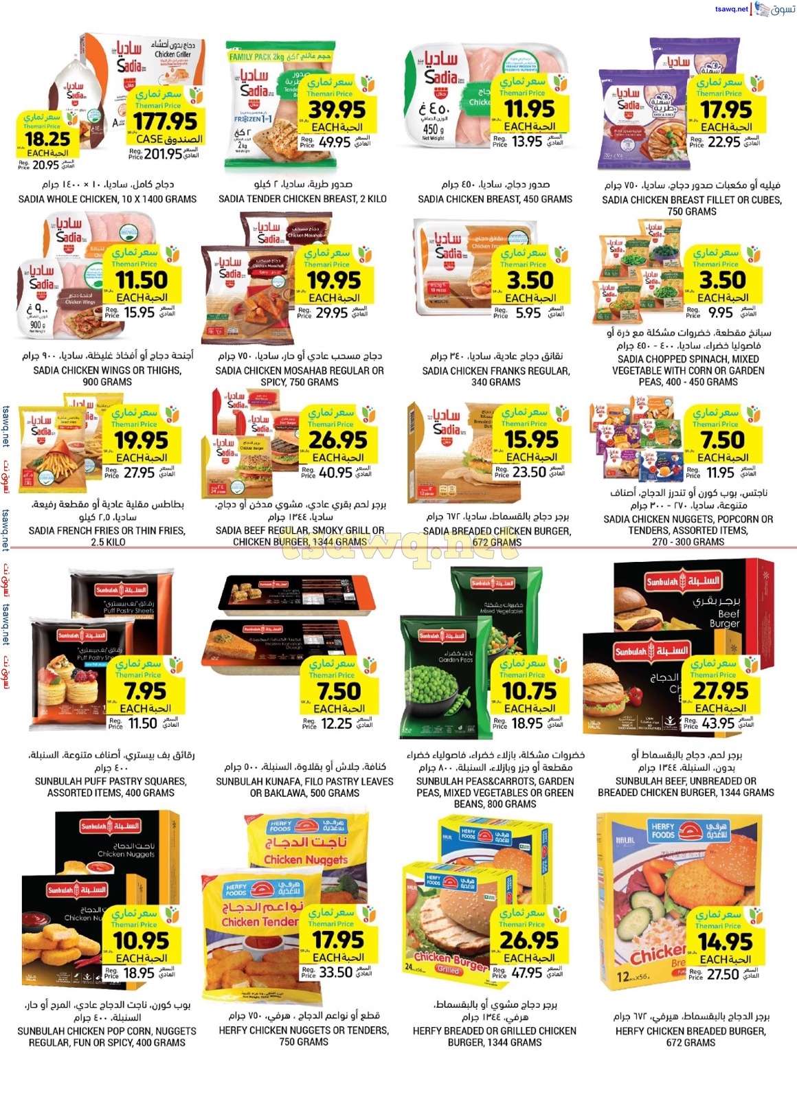 93Fm6G - عروض اليوم الوطني 2024 : عروض التميمي الاحساء صفحة واحدة الأربعاء 4-9-2024