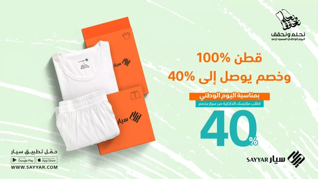 عروض سيار بمناسبة اليوم الوطني السعودي – خصومات تصل إلى 40٪ على الملابس الداخلية