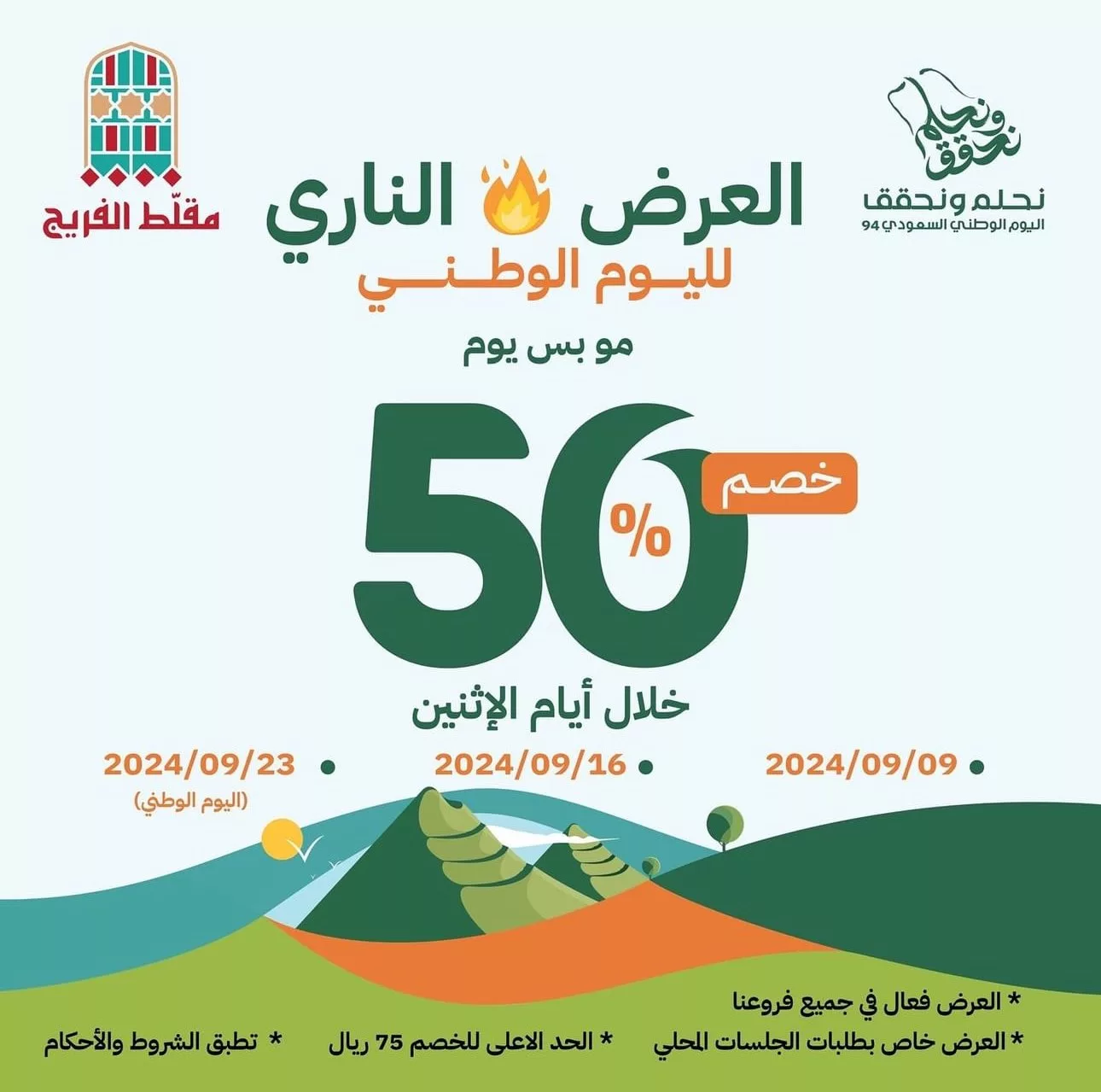 982b a657 a1fb 23fe - عروض المطاعم السعودية صفحة واحدة - اليوم الوطني (تحديث يومي)
