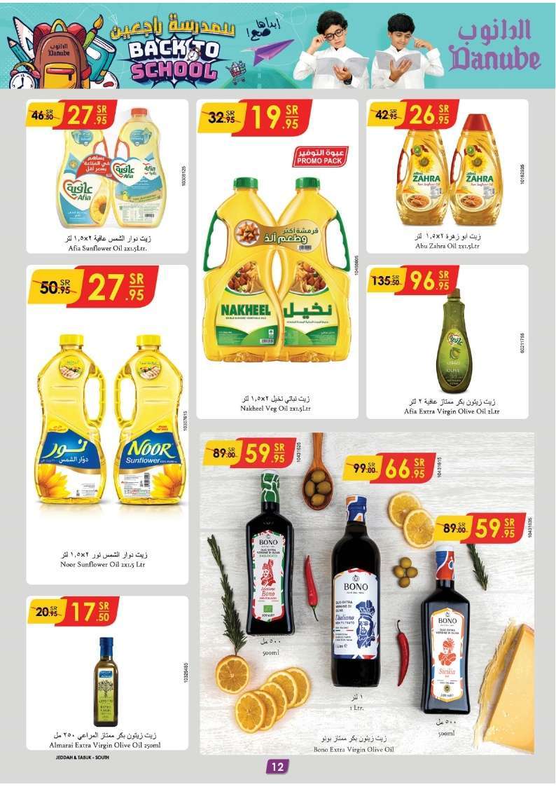 ANlWGZ - عروض الدانوب خميس مشيط الأسبوعية الأربعاء 1 ربيع الاول 1446 هـ | العودة للمدارس