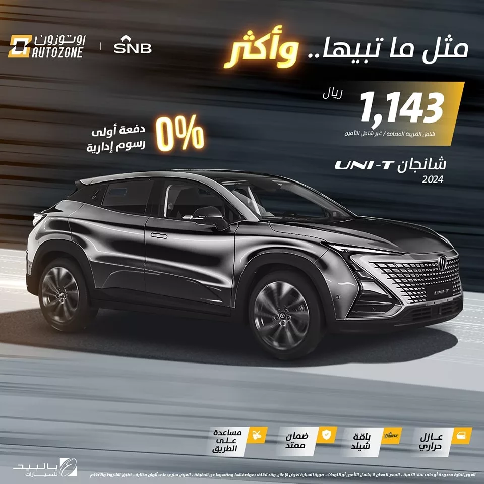 عروض أوتوزون بالبيد للسيارات على سيارة شانجان 2024 بأقل قسط شهري 1 AutozoneKSA1725805032file jpeg - عروض أوتوزون بالبيد للسيارات على سيارة شانجان 2024 بأقل قسط شهري