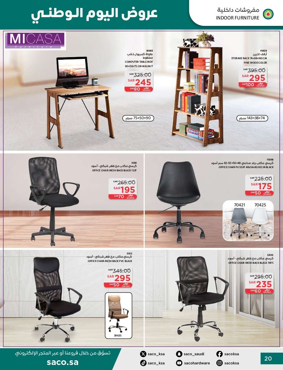 B1Gk3L - عروض ساكو السعودية لليوم الوطني الاربعاء 11 سبتمبر 2024 | خصومات حتي 50%