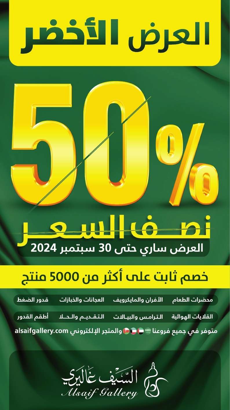 DFGlXK - عروض اليوم الوطني 94 : عروض السيف غاليري حتي السبت 30 سبتمبر 2024