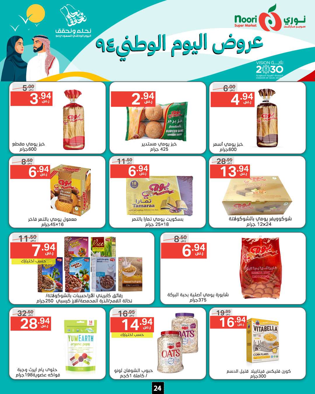 ETz8fe - عروض نوري هايبر ماركت الاسبوعية الاثنين 16-9-2024 | اليوم الوطني