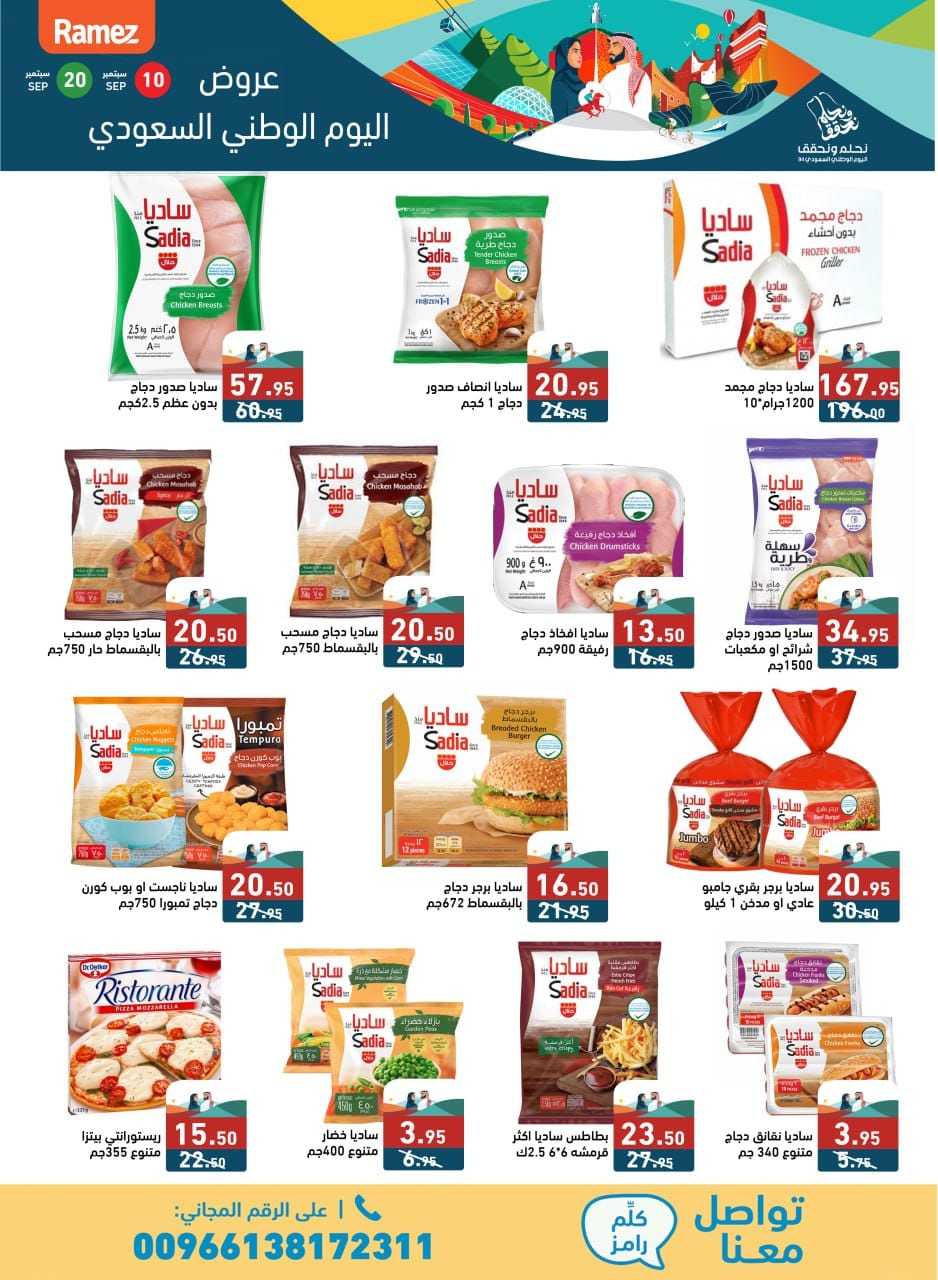 GInVYd - عروض اليوم الوطني 94 : عروض اسواق رامز السعودية الثلاثاء 10 سبتمبر 2024