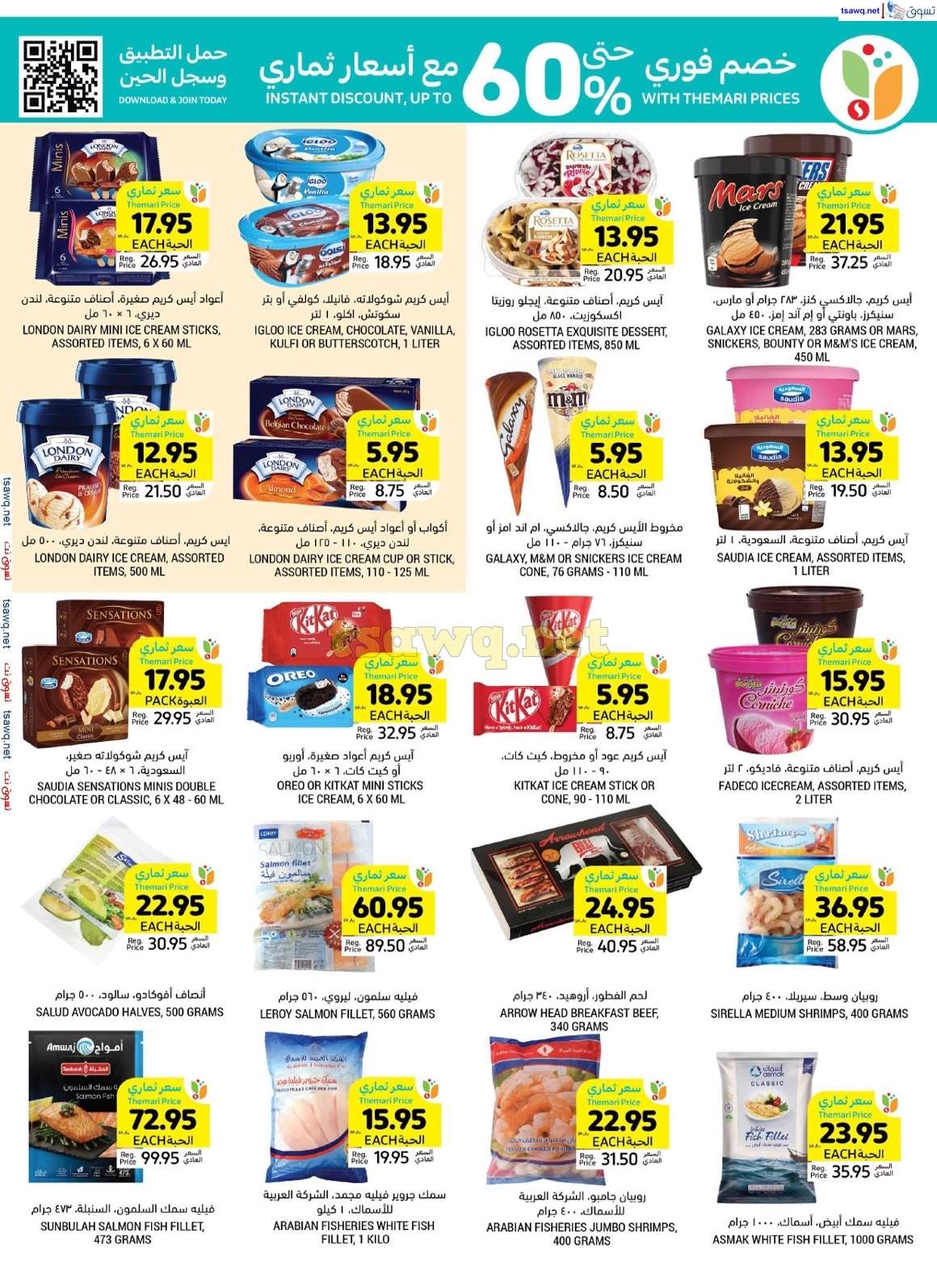 GN6ivS - عروض اليوم الوطني 2024 : عروض التميمي الاحساء صفحة واحدة الأربعاء 4-9-2024