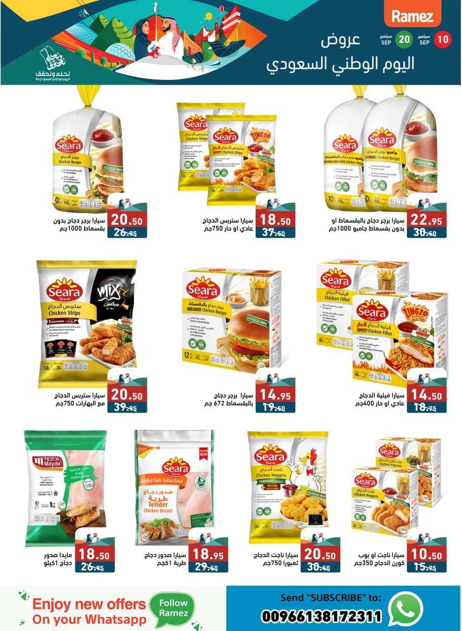 GVeLmH - عروض اليوم الوطني 94 : عروض اسواق رامز السعودية الثلاثاء 10 سبتمبر 2024
