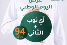 GW0soqRWMAAov1g - عروض اليوم الوطني 2024 : عروض دار حبكه للخياطة