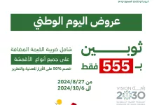 GWJlLw8XgAAg5fB - عروض اليوم الوطني 2024 : عروض زيدان للخياطة الرجالية