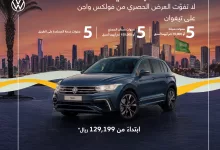 GWaXiL6X0AAk880 - عروض اليوم الوطني 2024 : عروض فولكس واجن حتى الاثنين 30 سبتمبر 2024