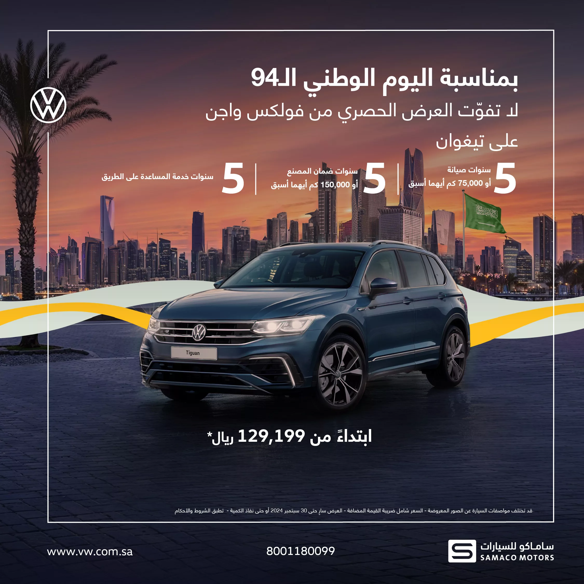 GWaXiL6X0AAk880 jpg - عروض اليوم الوطني 2024 : عروض فولكس واجن حتى الاثنين 30 سبتمبر 2024