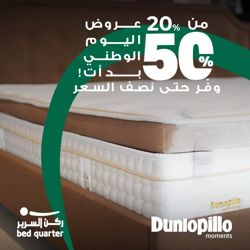 عروض اليوم الوطني 94 : عروض ركن السرير علي جميع المراتب