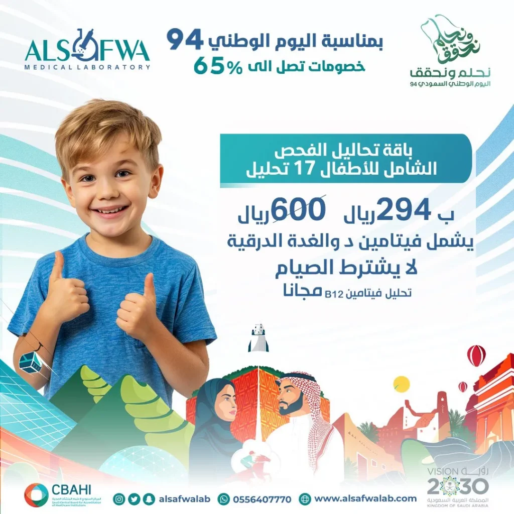 عروض اليوم الوطني 2024 : عروض مختبرات الصفوة الطبية علي باقة التحاليل للأطفال