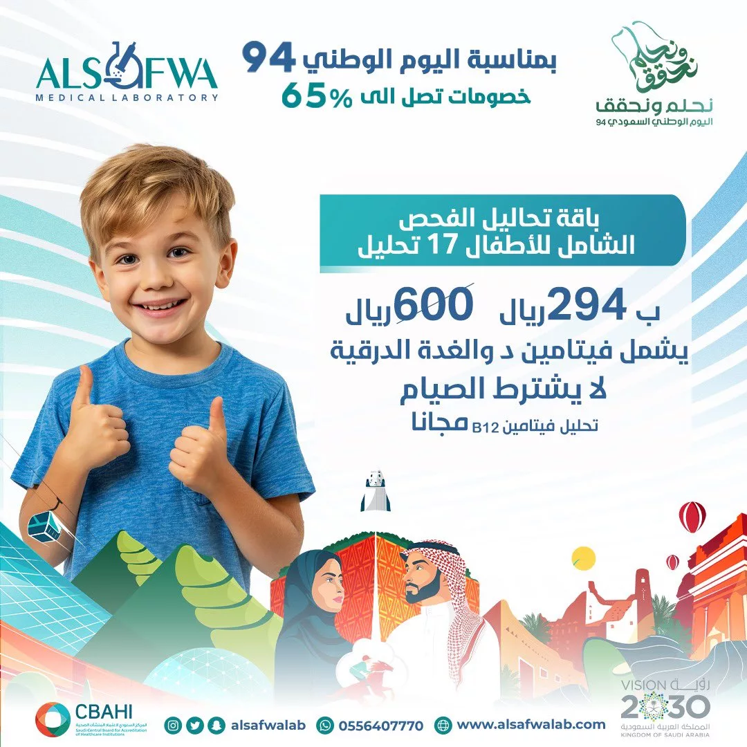 عروض اليوم الوطني 2024 : عروض مختبرات الصفوة الطبية علي باقة التحاليل للأطفال 1 GWsJ2ofWwAAhysC jpg - عروض اليوم الوطني 2024 : عروض مختبرات الصفوة الطبية علي باقة التحاليل للأطفال