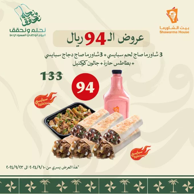 عروض مطعم بيت الشاورما علي اشهي الوجبات باقل الاسعار - اليوم الوطني 1 GXM8SXeXUAAvknU jpg - عروض مطعم بيت الشاورما علي اشهي الوجبات باقل الاسعار - اليوم الوطني