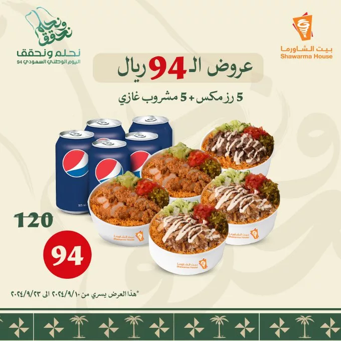 عروض مطعم بيت الشاورما علي اشهي الوجبات باقل الاسعار - اليوم الوطني 2 GXM8VnvXYAA JkW jpg - عروض مطعم بيت الشاورما علي اشهي الوجبات باقل الاسعار - اليوم الوطني