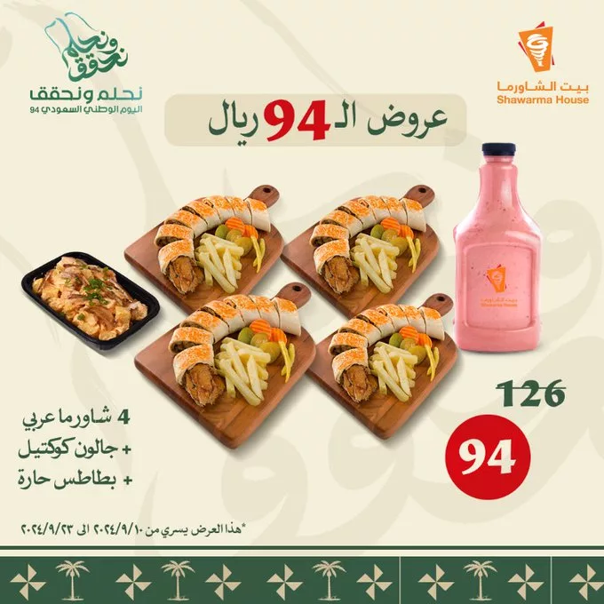 عروض مطعم بيت الشاورما علي اشهي الوجبات باقل الاسعار - اليوم الوطني 3 GXM8ZLvWAAAlKUU jpg - عروض مطعم بيت الشاورما علي اشهي الوجبات باقل الاسعار - اليوم الوطني