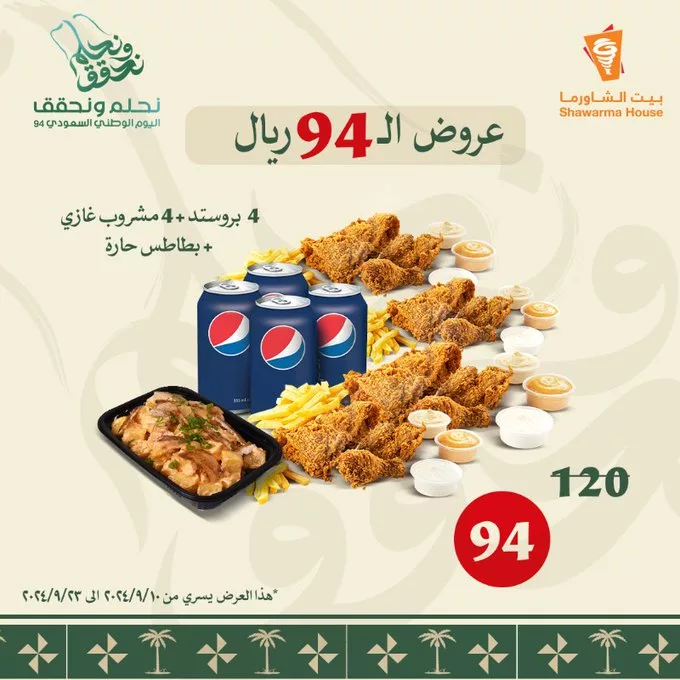 عروض مطعم بيت الشاورما علي اشهي الوجبات باقل الاسعار - اليوم الوطني 4 GXM8almWYAAmZEO jpg - عروض مطعم بيت الشاورما علي اشهي الوجبات باقل الاسعار - اليوم الوطني