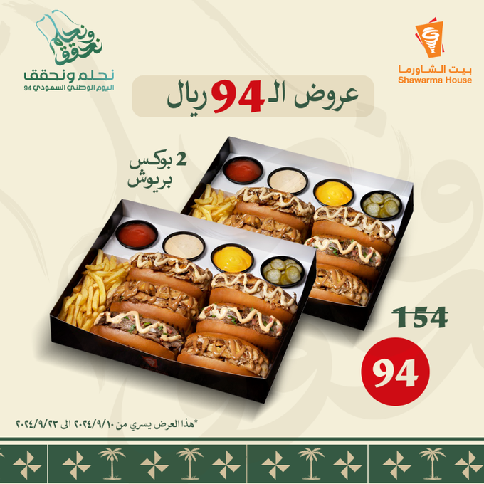 عروض مطعم بيت الشاورما علي اشهي الوجبات باقل الاسعار - اليوم الوطني 5 GXM8kBWWEAAP oI - عروض مطعم بيت الشاورما علي اشهي الوجبات باقل الاسعار - اليوم الوطني