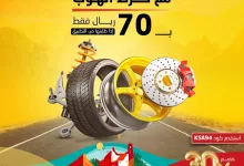 GXM o0ZXgAAmJXx - عروض شركة اليرموك لليوم الوطني علي خدمات السيارات باقل الاسعار