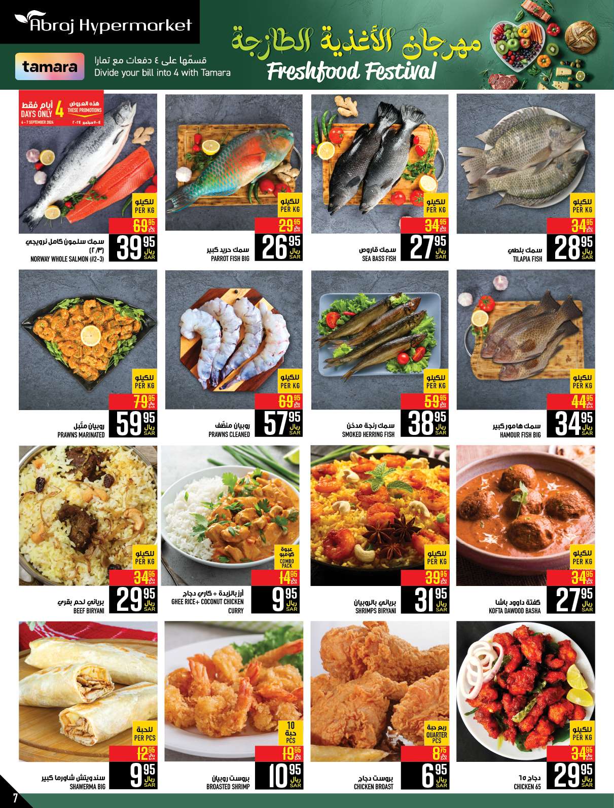 GYB23Q - عروض ابراج هايبر ماركت الاسبوعية الخميس 2 ربيع الاول 1446 هـ | مهرجان الاغذية الطازجة