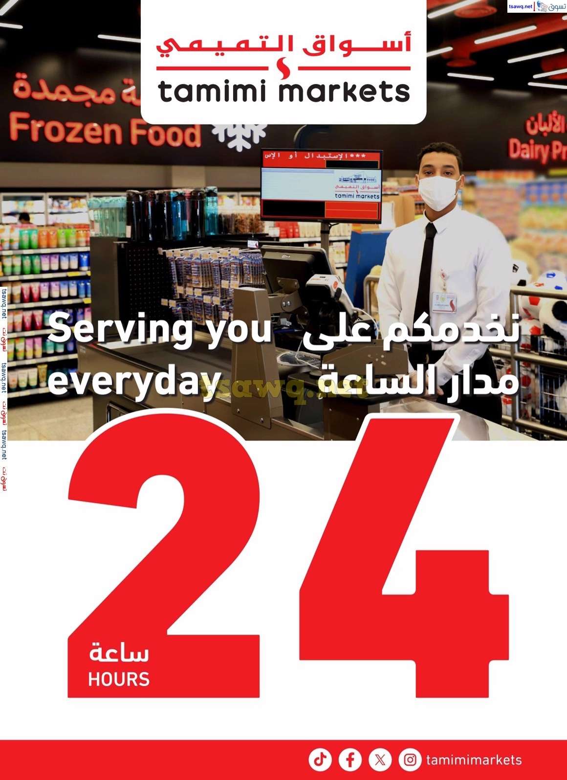 GwMCyW - عروض اليوم الوطني 2024 : عروض التميمي الاحساء صفحة واحدة الأربعاء 4-9-2024