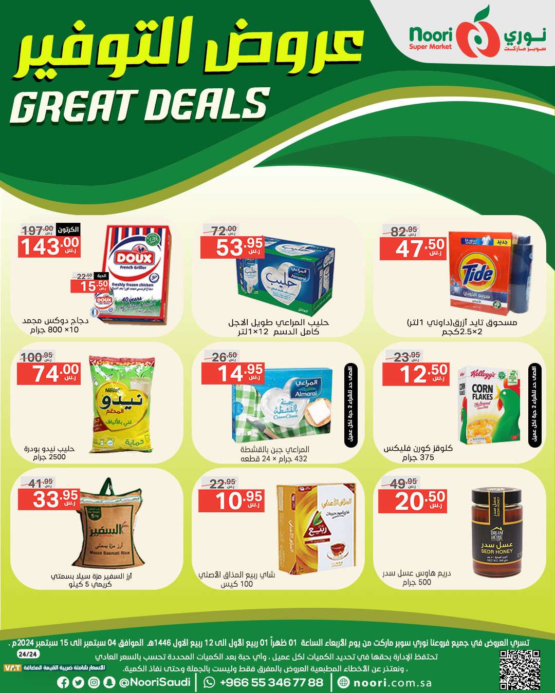 HSRUiO - عروض نوري هايبر ماركت الاسبوعية الخميس 5/9/2024 | عروض التوفير