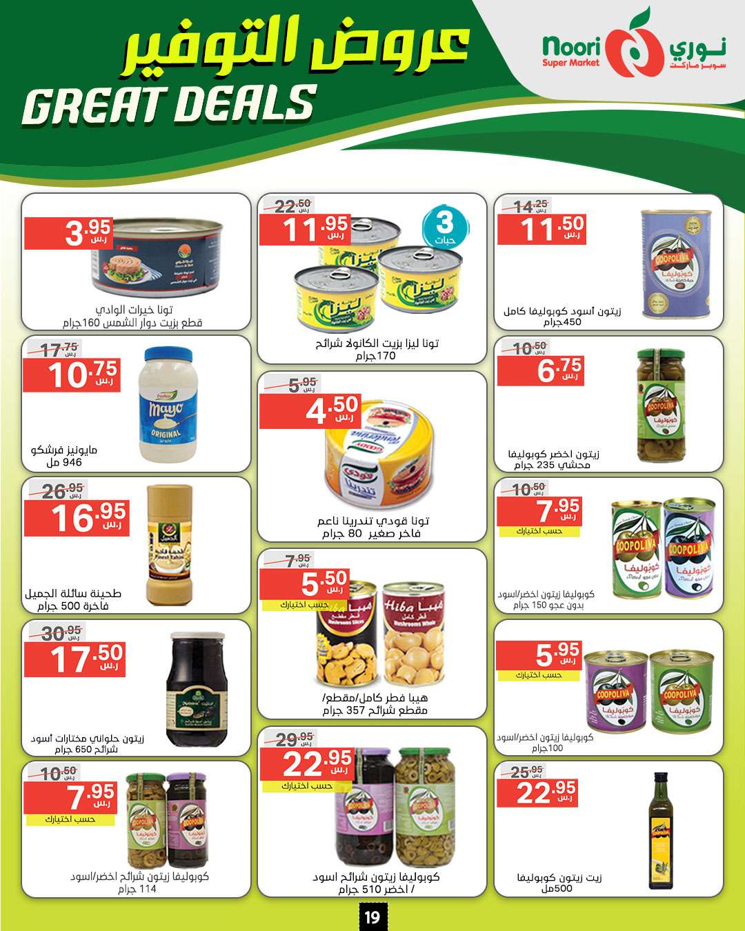 HVGwJQ - عروض نوري هايبر ماركت الاسبوعية الخميس 5/9/2024 | عروض التوفير