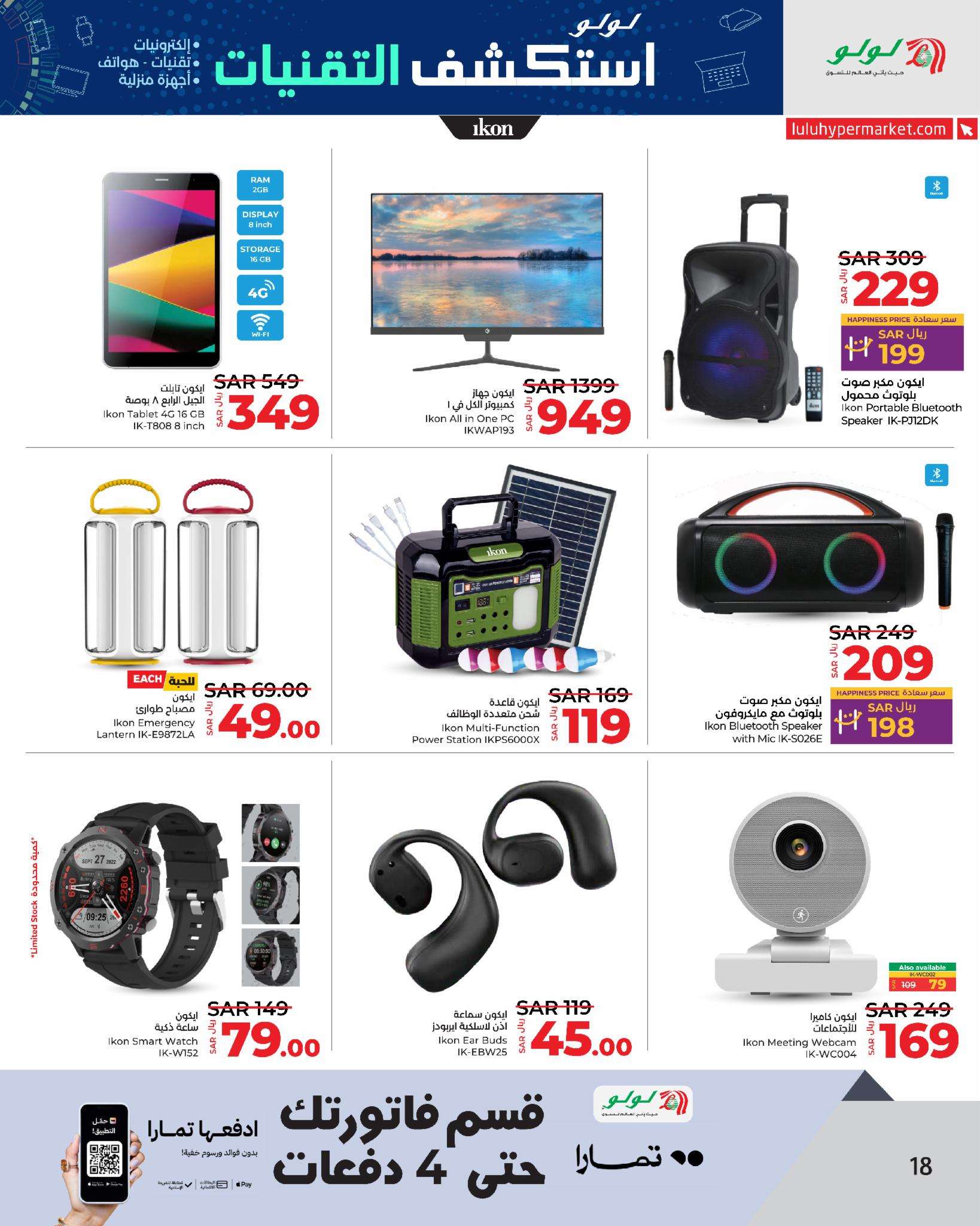 Iqcn1G - عروض لولو جدة علي الاجهزة الكهربائية و الجوالات الخميس 12-9-2024 | استكشف التقنيات