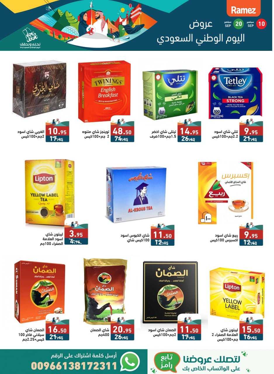 JTKAtC - عروض اليوم الوطني 94 : عروض اسواق رامز السعودية الثلاثاء 10 سبتمبر 2024