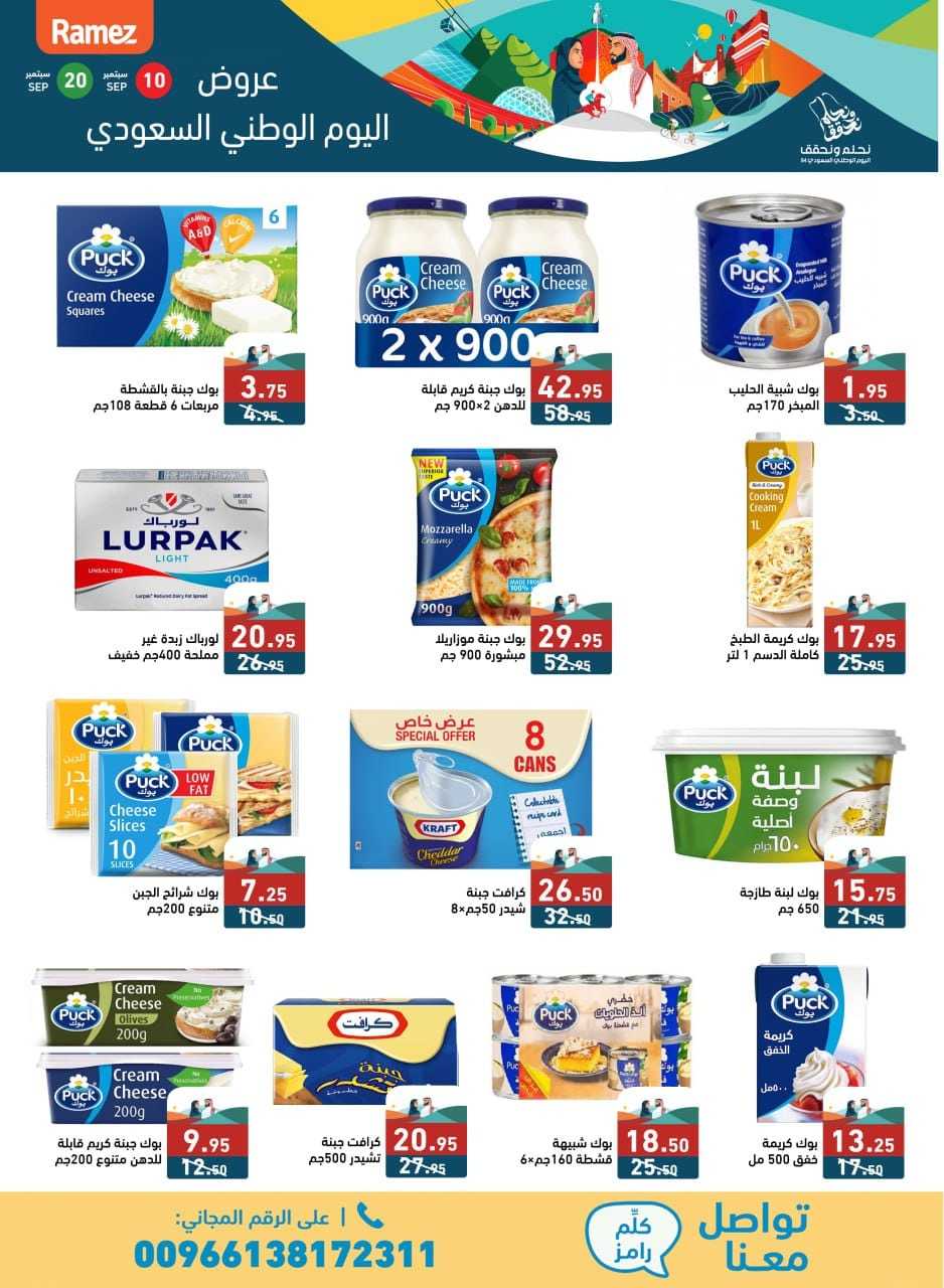 Jas56Q - عروض اليوم الوطني 94 : عروض اسواق رامز السعودية الثلاثاء 10 سبتمبر 2024
