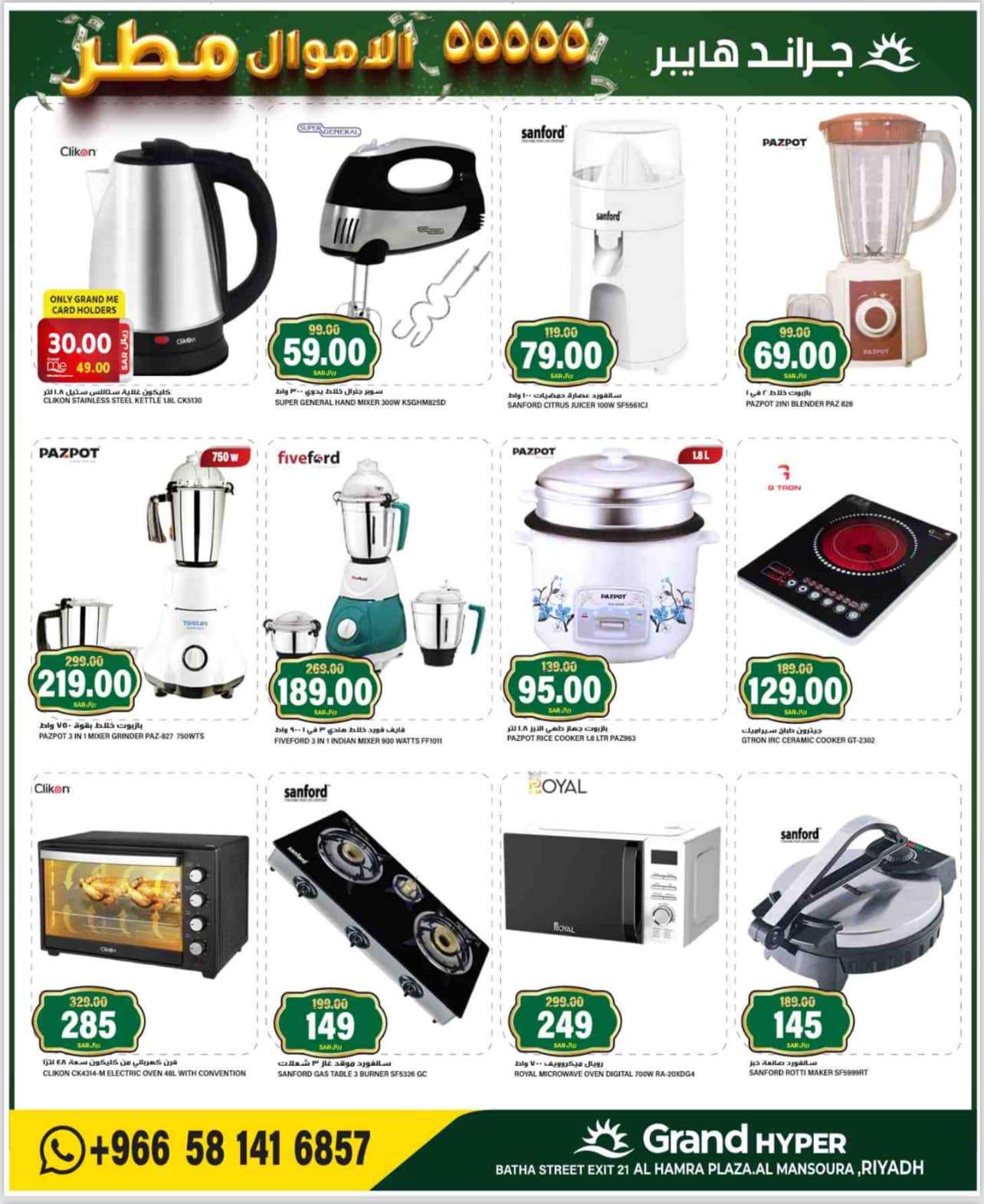 Jz3Xw4 - عروض جراند هايبر الرياض الاسبوعية الاربعاء 4-9-2024 | الاموال مطر