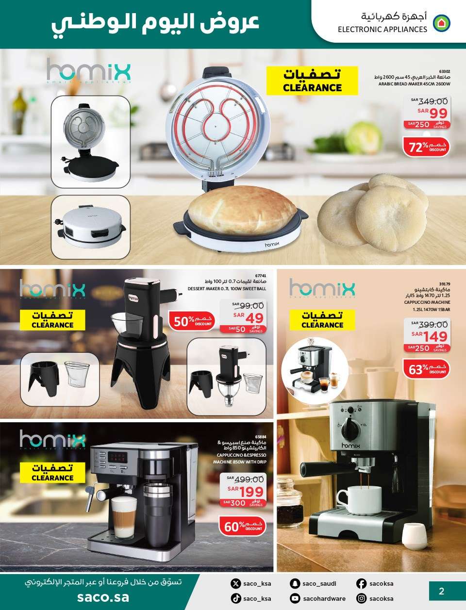 KJWdYn - عروض ساكو السعودية لليوم الوطني الاربعاء 11 سبتمبر 2024 | خصومات حتي 50%