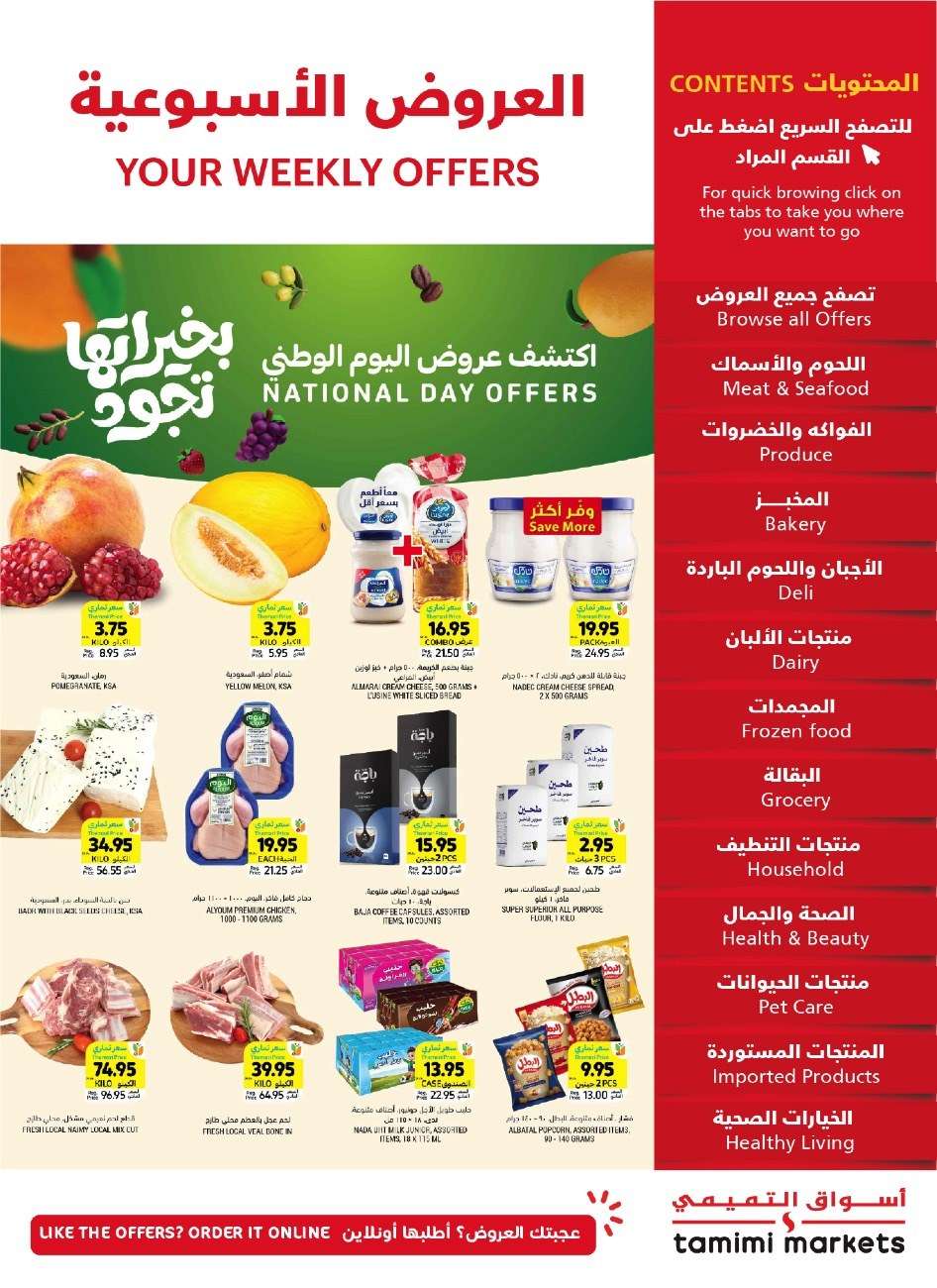 Kujj6e - عروض التميمي لجميع الفروع الأربعاء 11/9/2024 - عروض اليوم الوطني 2024