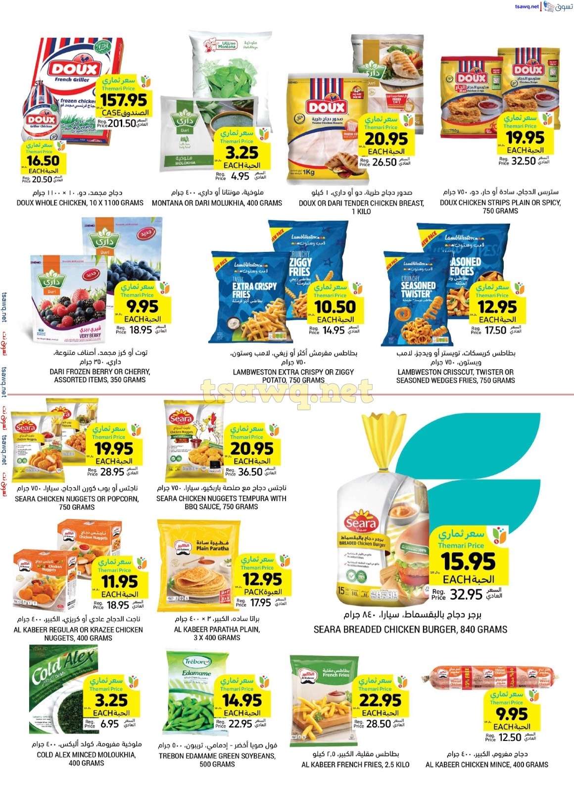 NL1WTc - عروض اليوم الوطني 2024 : عروض التميمي الاحساء صفحة واحدة الأربعاء 4-9-2024