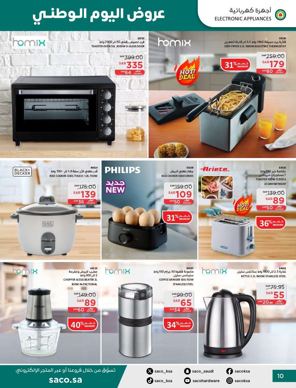 NTKVE6 - عروض ساكو السعودية لليوم الوطني الاربعاء 11 سبتمبر 2024 | خصومات حتي 50%
