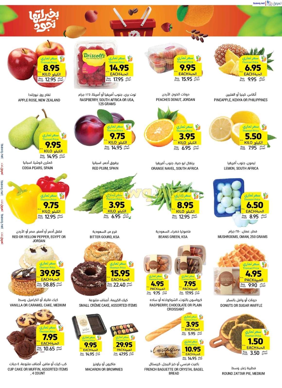 PFUSFI - عروض اليوم الوطني 2024 : عروض التميمي الاحساء صفحة واحدة الأربعاء 4-9-2024