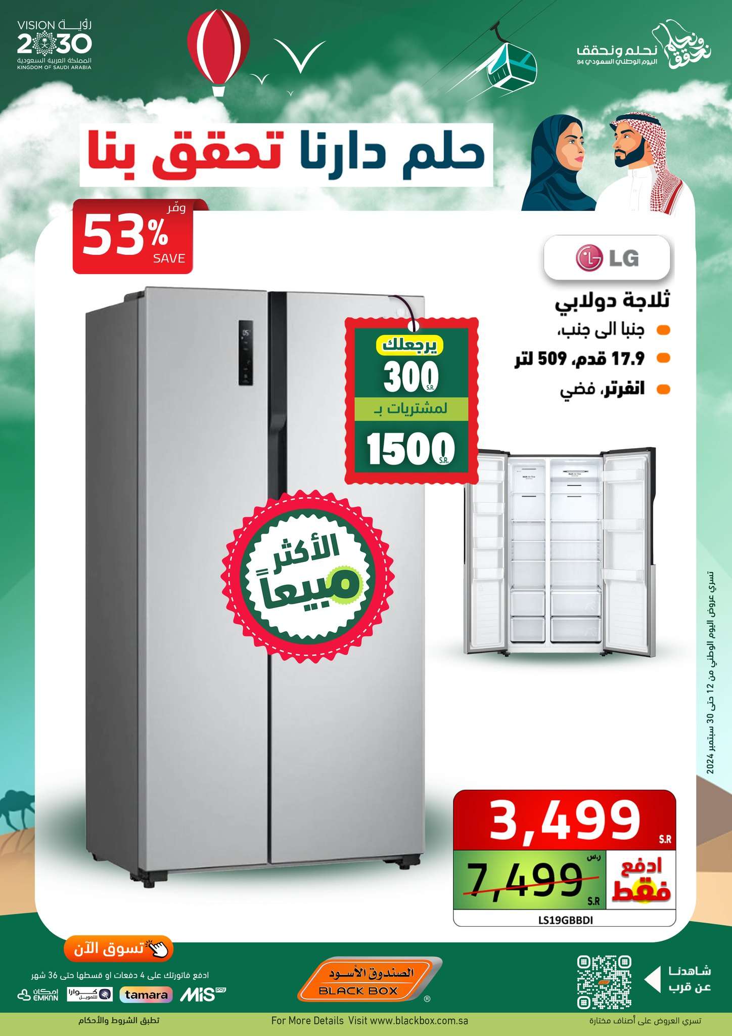 PrtIGN - عروض الصندوق الاسود اليوم الوطني الاربعاء 18 سبتمبر 2024 | حلم دارنا تحقق بنا