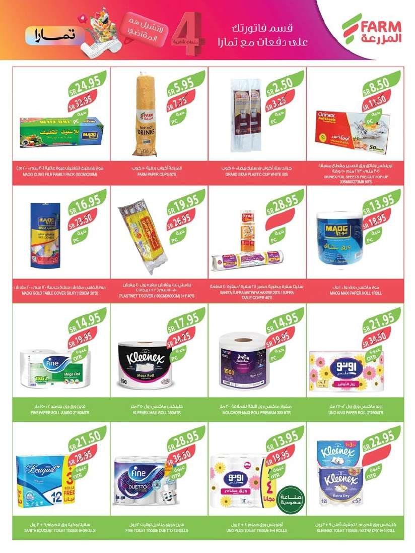 PuED9z - عروض أسواق المزرعة المنطقة الشرقية الاسبوعية الأربعاء 4 سبتمبر 2024 | مهرجان المنظفات